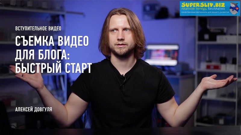 [Алексей Довгуля] Съемка видео для блога_ быстрый _0.jpg